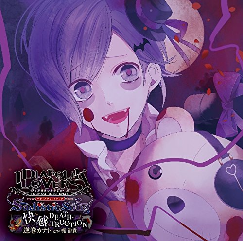 DIABOLIK LOVERS Sadistic Song Vol.2 逆巻カナト | 梶裕貴 | オリコン